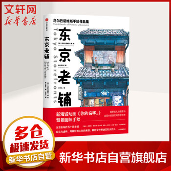 东京老铺 乌尔巴诺维斯手绘作品集 新海诚动画《你的名字。》背