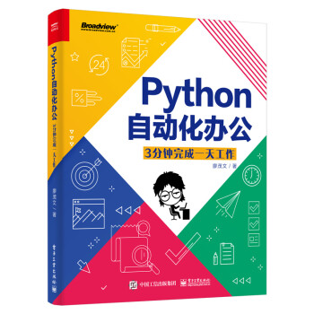 【职场“摸鱼”神器】Python自动化办公：3分钟完成一天工作(博文视点出品)