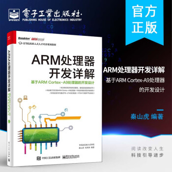 ARM处理器开发详解：基于ARM Cortex-A9处理器的开发设计