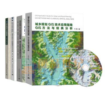 共4本 城乡规划GIS实践教程+技术应用指南GIS方法与经典分析+国土空间规划编制和双评价+城市规划