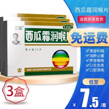 三金西瓜霜润喉片西瓜霜含片36片慢性咽炎片肿痛咽喉炎喉咙痛急性扁桃体炎口腔溃疡口腔炎牙龈肿痛 3盒装 低至7 5元 盒 图片价格