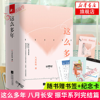 赠书签 纪念卡 这么多年八月长安全套振华系列完结篇 摘要书评试读 京东图书 赠书签 纪念卡 这么多年八月长安全套振华系列完结篇 摘要书评试读 京东图书