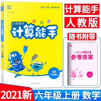 小学数学计算能手口算六年级数学上册人教版RJ_六年级学习资料