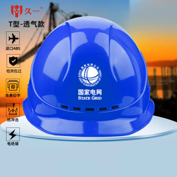 久一国标电绝缘透气ABS安全帽 电力工程工地建筑施工领导监理安全头盔 蓝色(可印字  T型豪华加厚款）