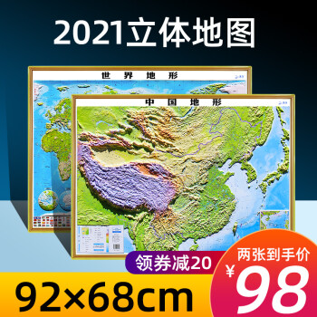 2021中國地圖和世界地圖3d立體92x68cm地形圖三維立體凹凸中小學生