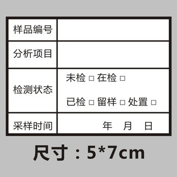 室标签仪器柜标准物质溶液配制不干胶标签定制 样品编号5*7cm500贴