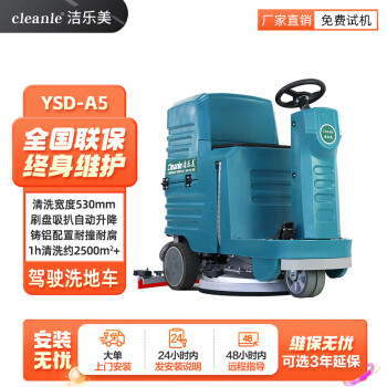 洁乐美（cleanle）YSD-A5驾驶式洗地机商用工业商场车间物业仓库环卫超市拖地机商用地面清洗机车