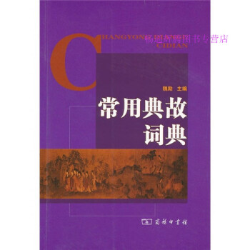 常用典故词典 魏励 azw3格式下载