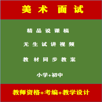 人教人美版美術小學初中教師資格考編招聘說課稿教案無生試講視頻初中