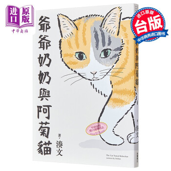 漫画 爷爷奶奶与阿菊猫 凑文 台版漫画书 角川