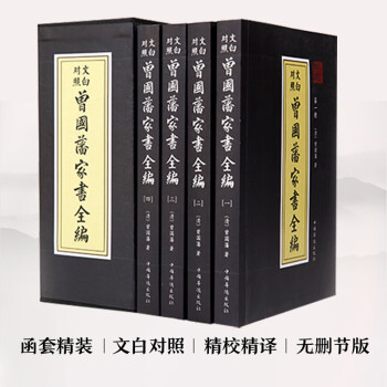 正版曾国藩家书全编全四册文白对照无删减全集家训挺经冰鉴人物传记