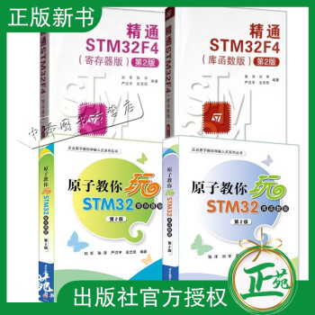 4册 精通STM32F4 库函数版+精通STM32F4 寄存器版+原子教你玩STM32 寄存器版+库