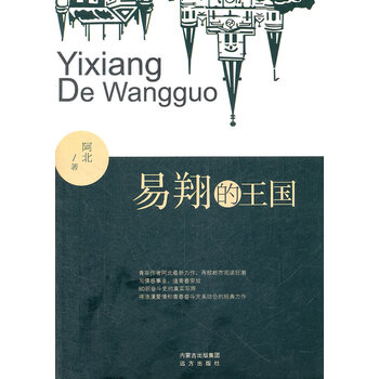 易翔的王国【正版图书】
