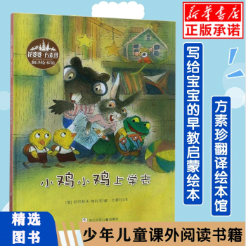 小鸡小鸡上学去(精)/花婆婆方素珍翻译绘本馆 3-6岁幼儿童图耕林童书宝宝幼儿园入园书