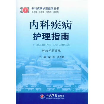 内科疾病护理指南正版书籍畅读优品