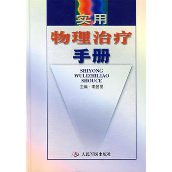 实用物理治疗手册南登昆主编人民军医出版社