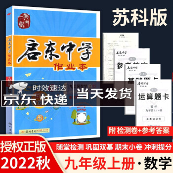 2022秋龙门图书启东中学作业本九年级数学上册苏科版 九年级数学上册  苏科版_初三学习资料