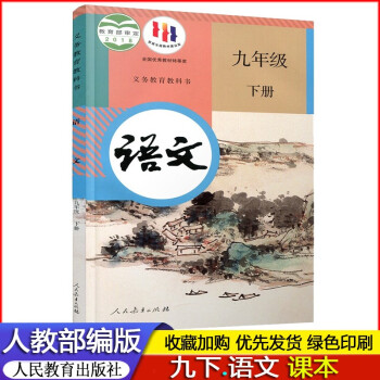 2022春 人教部编版初中初三9九年级下册语文书课本教材义务教育教科书人教版部编版语文课本人民教育出版社 九年级下册语文书课本教材_初三学习资料