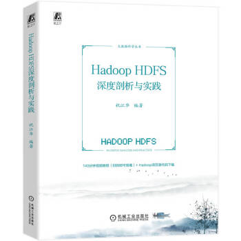 Hadoop HDFS深度剖析与实践