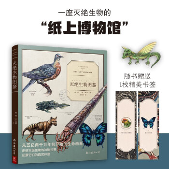 奇妙图书馆：灭绝生物图鉴 揭秘77种动物搞笑又奇葩的日常 灭绝生物图鉴 灭绝动物科普书籍 有趣的灭绝动物图鉴书籍