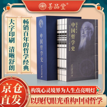 【善品堂藏书】中国哲学史一函四册正版宣纸线装书国学古籍经典全套全集原文注释译注书籍