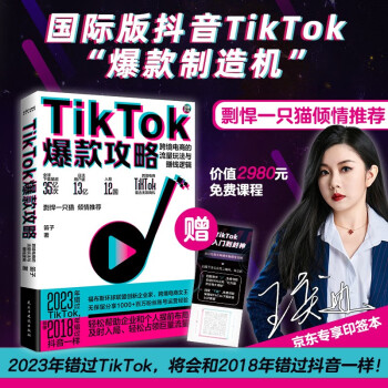 TikTok爆款攻略：跨境电商的流量玩法与赚钱逻辑 剽悍一只猫力荐！国际版抖音TikTok保姆级变现策略。跨境女王笛子无保留分享百万粉丝账号运营经验。赠价值2980免费课程