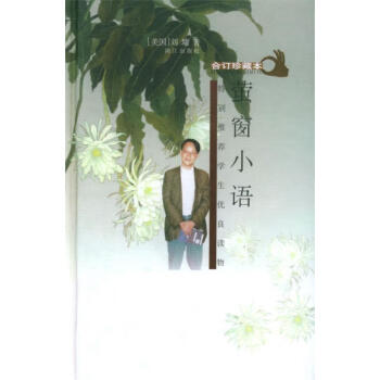 圖書>勵志與成功>勵志小品>【正版現貨】螢窗小語>350_350