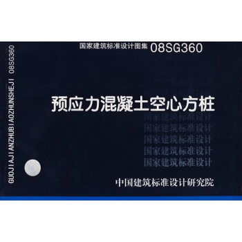 08SG360预应力混凝土空心方桩—结构专业