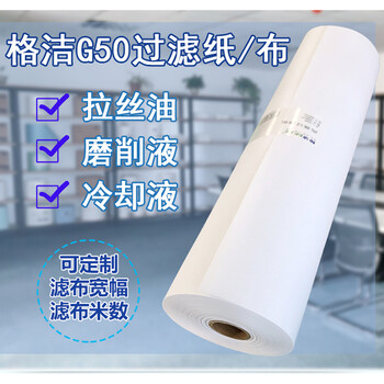 格洁 G50110过滤纸磨床钢铁轧机铜铝轴承加工油液过滤110cm×100m/卷