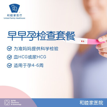 和睦家医院 妇产科 早早孕检查套餐HCG孕酮孕激素检查 早早孕检查套餐-北京京北妇儿