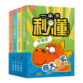 一本书秒懂世界史 中国史 生物史 科技史全4册 摘要书评试读 京东图书