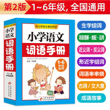 小学语文词语手册 一二三四五六年级小学生语文词语手册与小学语文教材同步1 6年级通用工具书 摘要书评试读 京东图书