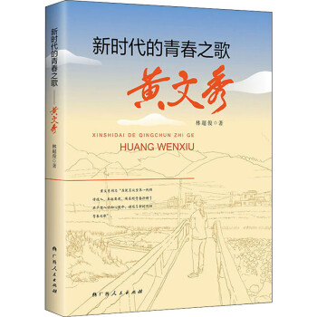 新時代的青春之歌 黃文秀 林超俊 著 廣西人民出版社