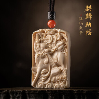 彬清猛犸象牙麒麟牌吊坠猛犸牙雕刻吊坠挂件男女款饰品项坠麒麟纳福不