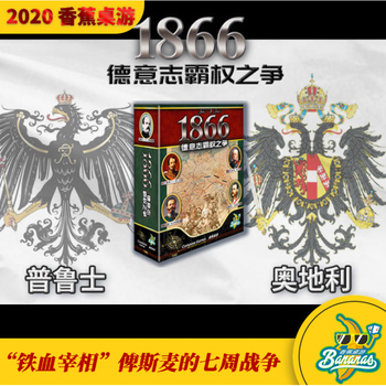 【可开具正规发票】【香蕉桌游】1866 德意志霸权之争 卡驱