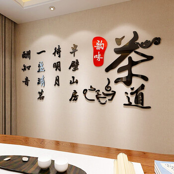 馨翔茶室背景墙装饰老板办公室贴纸茶道馆茶叶店墙面布置创意墙贴自粘