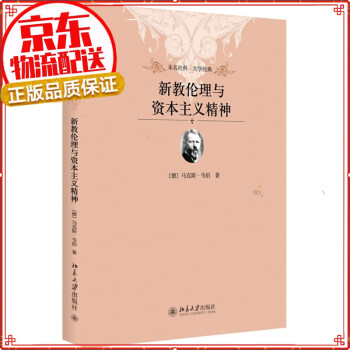 【正版自选】未名社科·大学经典 乡土中国 江村经济 新教伦理与资本主义精神等 新教伦理与资本主义精神