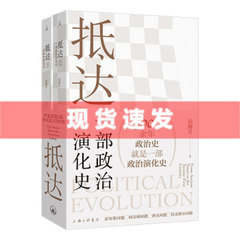 抵达：一部政治演化史  套装共2册 上下册    包刚升 著   政治秩序的起源 福山 政治学   理想国