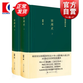 西周史（全2册） 精装 杨宽作品集 西周前后约280年历史 军事制度 政治 文化制度 正版图书籍