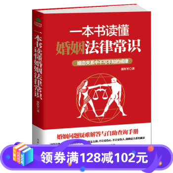 一本书读懂婚姻法律常识 婚姻法 法律常识 法律基础常识生活法律