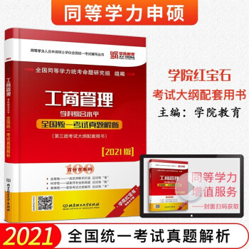 2021学苑教育红宝书 工商管理学科综合水平全国统一考试真题解析 北京理工大学出版社