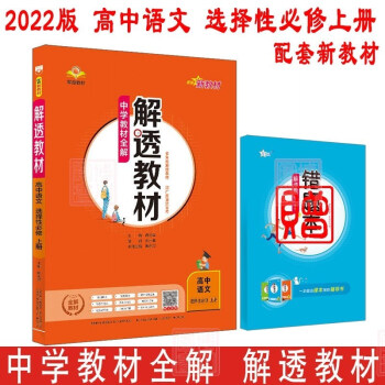 【新教材适用】2022版中学教材全解 解透教材 高中语文选择性必修上册 人教部编版 薛金星主编_高二学习资料