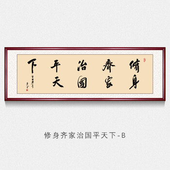 办公室字画书法墙上挂画修身齐家治国平天下手写真迹励志名家书法作品