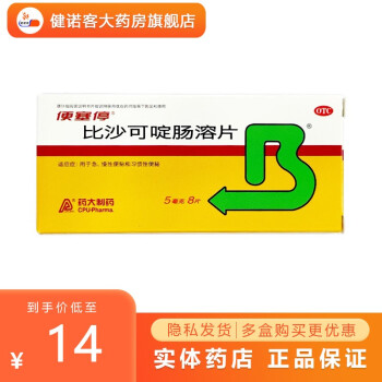 便塞停 比沙可啶肠溶片 5mg*8片 急慢性便秘习惯性便秘 便秘药缓泻药