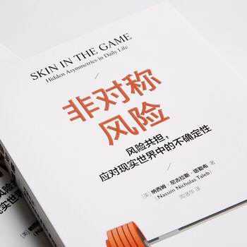 非对称风险 风险共担,应对现实世界中的不确定性 (美)纳西姆