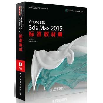 Autodesk3dsMax2015标准教材I【新华书店,正