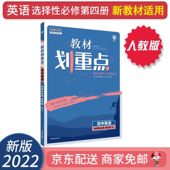 【自选】2022新教材划重点高二上下册选择性必修二三选修二三教材课本同步讲解教辅（新高考新教材版）： 英语选择性必修第四4册 配人教版RJ