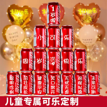 七淘仔周岁可乐定制易拉罐儿童宝宝孩子十岁十二岁生日礼物满月百天