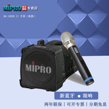 MIPRO MA-100SB II户外音响扩音机咪宝移动便携式蓝牙音箱喊话器 单手持套装