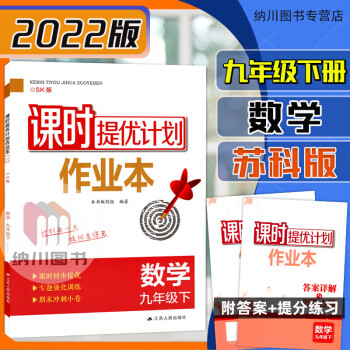 2022版课时提优计划作业本9年级数学下苏科版江苏教SK初三九下册初中必刷题同步学案提分强化训练课课 9下数学苏科版_初三学习资料